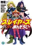 「スレイヤーズ 25周年あんそろじー」