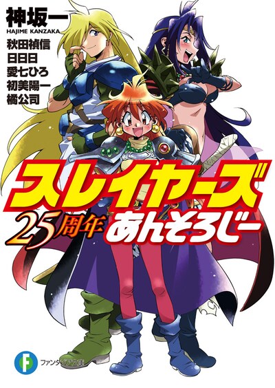 「スレイヤーズ 25周年あんそろじー」