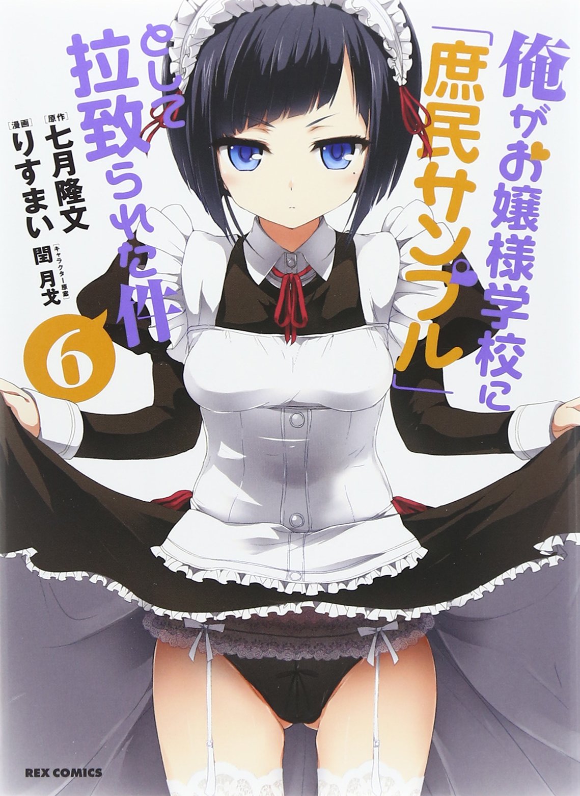 「俺がお嬢様学校に『庶民サンプル』として拉致られた件」コミカライズ版6巻