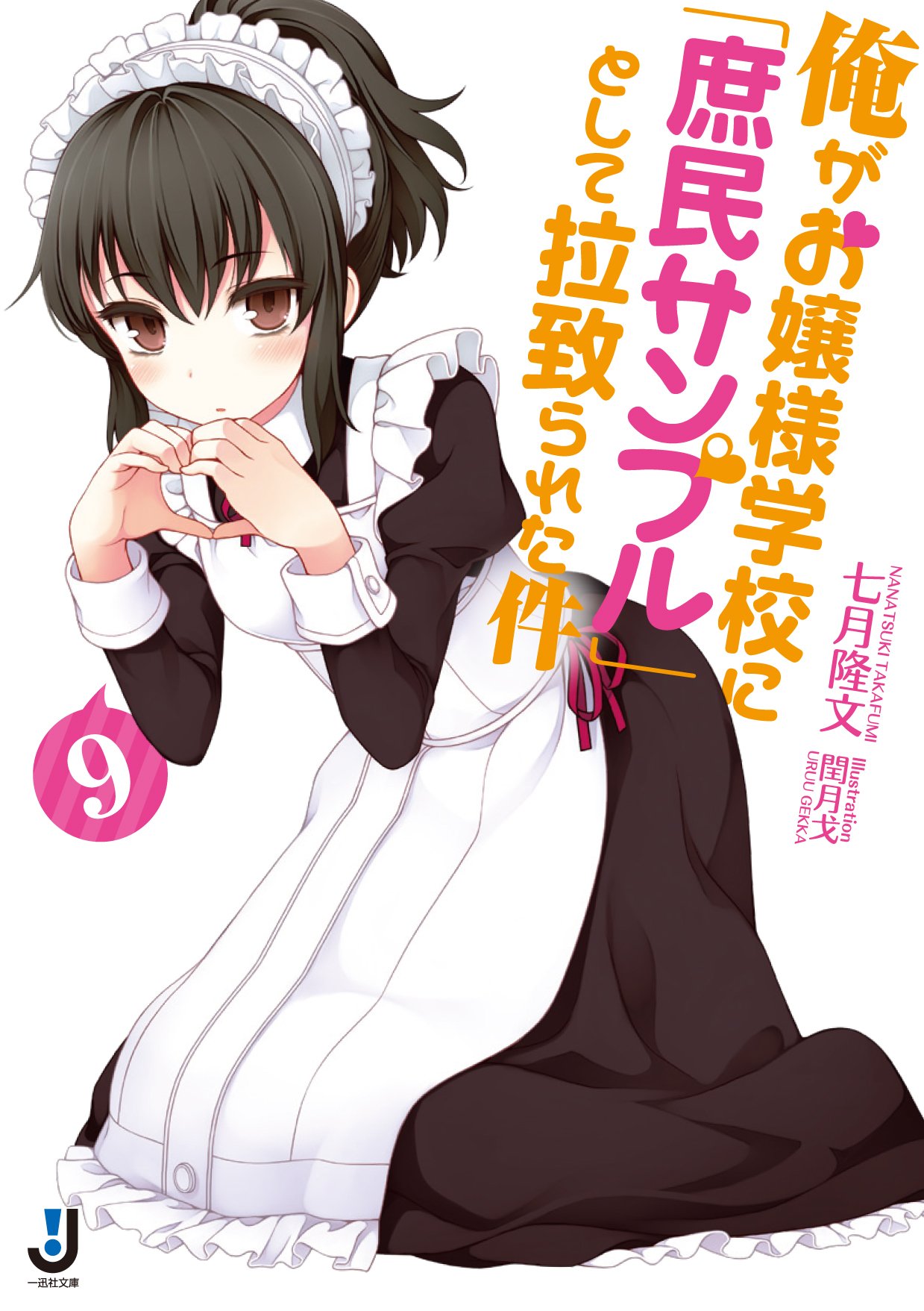 「俺がお嬢様学校に『庶民サンプル』として拉致られた件」原作小説9巻