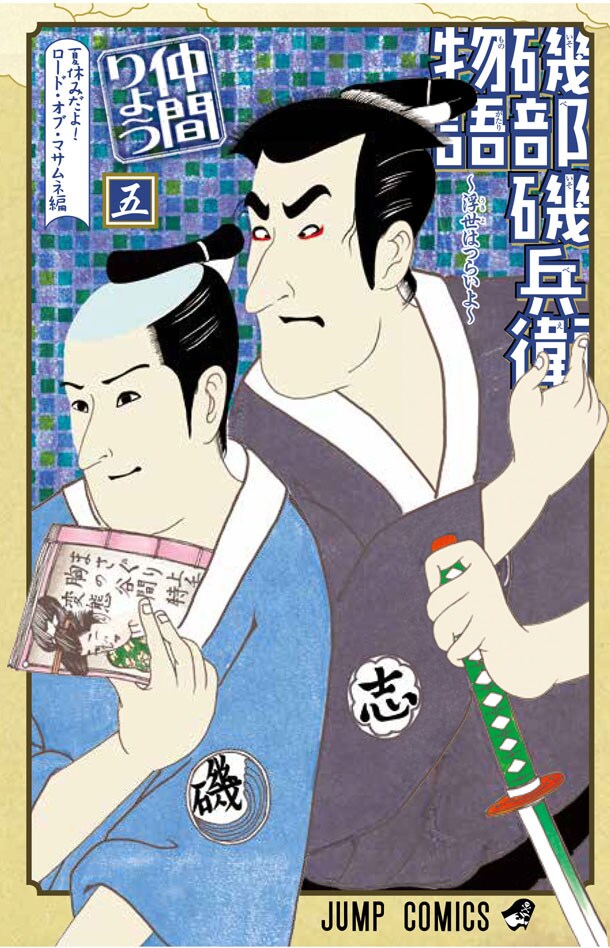 「磯部磯兵衛物語～浮世はつらいよ～」5巻 (c)仲間りょう/集英社