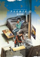 島本和彦「アオイホノオ」13巻