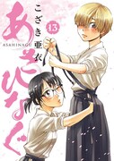 こざき亜衣「あさひなぐ」13巻