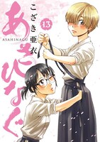 こざき亜衣「あさひなぐ」13巻