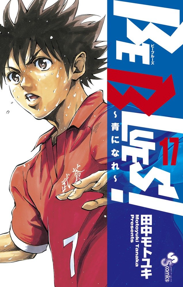 田中モトユキ「BE BLUES！～青になれ～」17巻