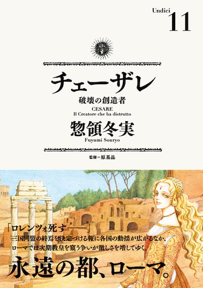 「チェーザレ 破壊の創造者」11巻