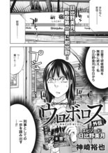 神崎裕也「ウロボロス 外伝」より。