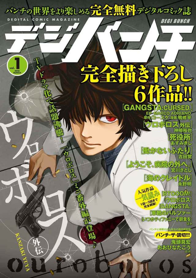 ウロボロス Gangsta 外伝など無料で 1500p越えの デジバンチ 配信開始 コミックナタリー