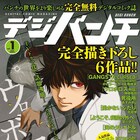 ウロボロス、GANGSTA.外伝など無料で!1500P越えの「デジバンチ」配信開始