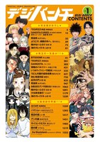 デジバンチvol.1の目次。
