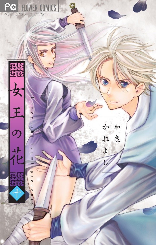 和泉かねよし「女王の花」10巻