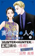 「高台家の人々」3巻（帯付き）(c)森本梢子／集英社