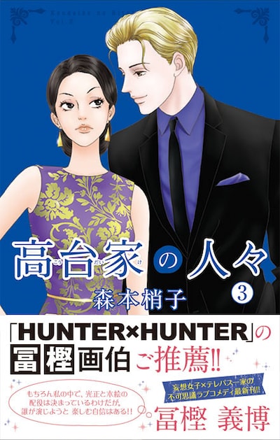 「高台家の人々」3巻（帯付き）(c)森本梢子／集英社