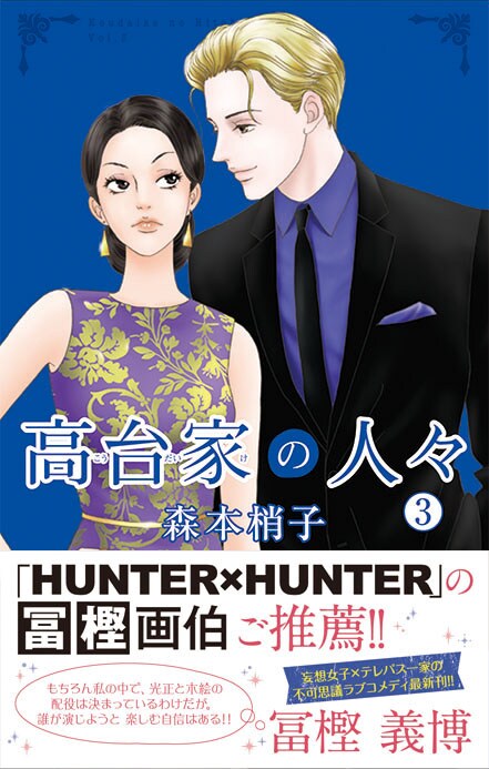 「高台家の人々」3巻（帯付き）(c)森本梢子／集英社