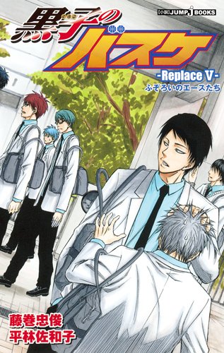 小説「黒子のバスケ -Replace V- ふぞろいのエースたち」