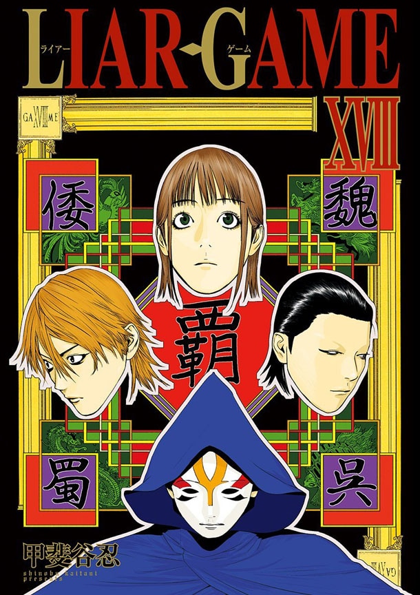 「LIAR GAME」18巻