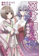 小説「源君物語 並びの巻」