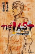 小説「THE LAST -NARUTO THE MOVIE-」