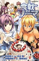 小説「食戟のソーマ ~a` la carte II~」