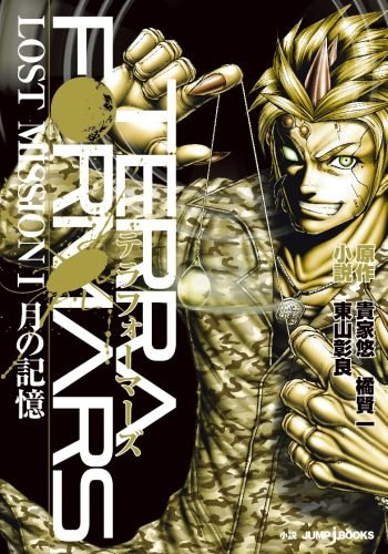 小説「テラフォーマーズ LOST MISSION I 月の記憶」