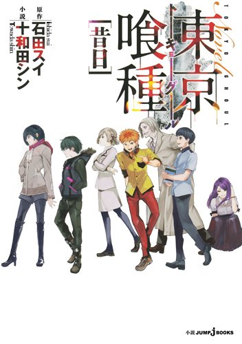 小説「東京喰種〈トーキョーグール〉 【昔日】」。