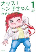 「オッス！ トン子ちゃん」文庫版1巻