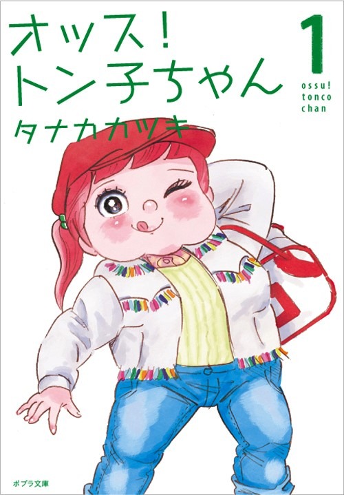 「オッス！ トン子ちゃん」文庫版1巻