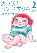 「オッス！ トン子ちゃん」文庫版2巻。