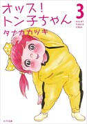 「オッス！ トン子ちゃん」文庫版3巻