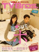 TV  Bros.1月24日号