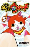 小西紀行「妖怪ウォッチ」5巻