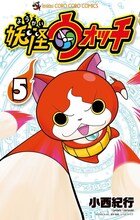 小西紀行「妖怪ウォッチ」5巻