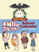 「木曜日のフルット」スクールカレンダーの表紙。