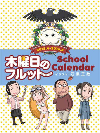 「木曜日のフルット」スクールカレンダーの表紙。