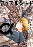 黒田硫黄「アップルシードα」1巻