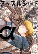 黒田硫黄「アップルシードα」1巻