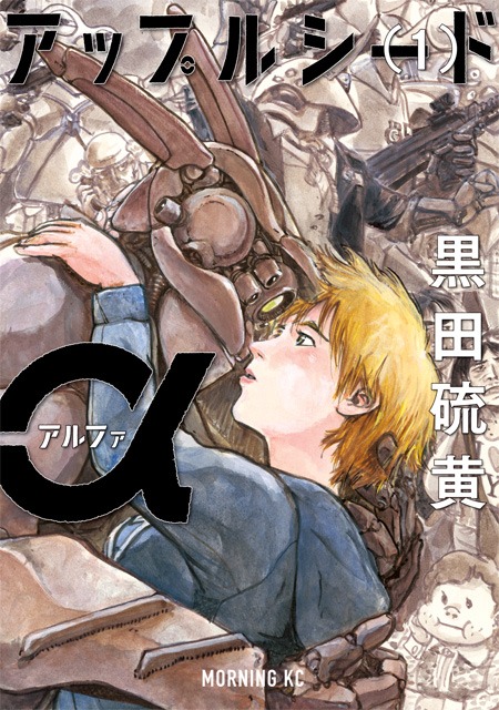 黒田硫黄「アップルシードα」1巻