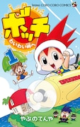 「ボッチ わいわい岬へ」1巻
