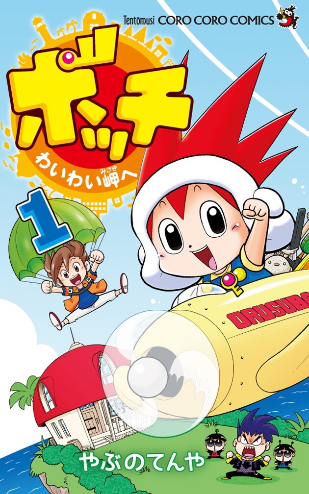 「ボッチ わいわい岬へ」1巻