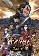 「キングダム -英雄の系譜-」のビジュアル。(c)原泰久・集英社／NHK・NEP・ぴえろ (c)DeNA Co., Ltd. All rights reserved. / Developed by AXEL GameStudio Inc.