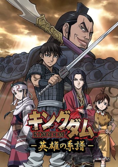 「キングダム -英雄の系譜-」のビジュアル。(c)原泰久・集英社／NHK・NEP・ぴえろ (c)DeNA Co., Ltd. All rights reserved. / Developed by AXEL GameStudio Inc.