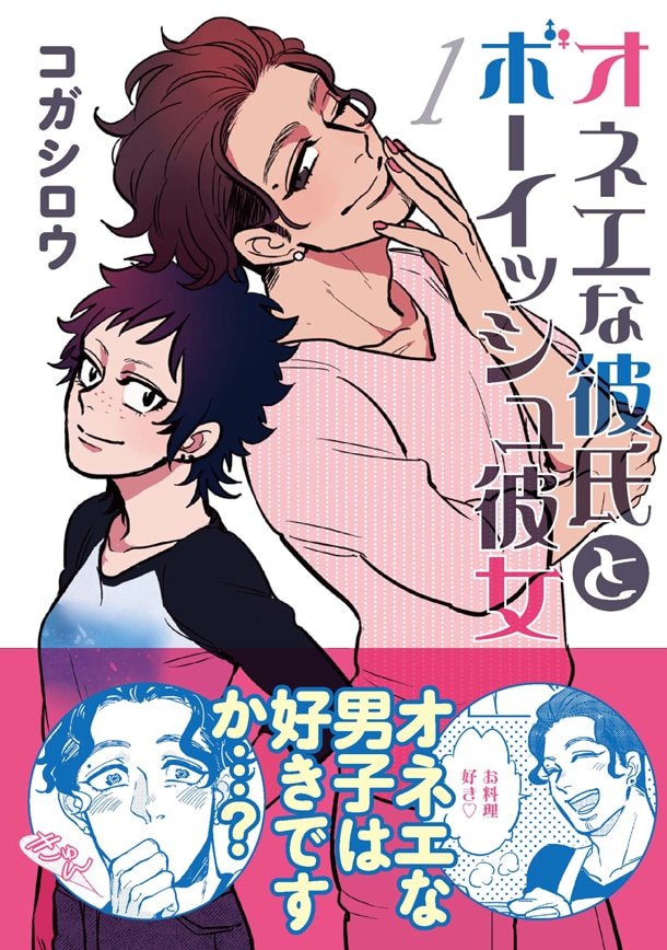 「オネエな彼氏とボーイッシュ彼女」1巻（帯付き）