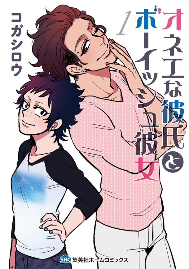 「オネエな彼氏とボーイッシュ彼女」1巻