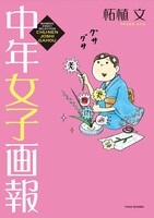 2015年に発売された「中年女子画報」第1弾