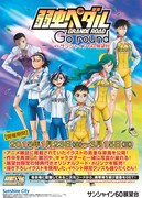 弱虫ペダル GRANDE ROAD Go round inサンシャイン60展望台のポスター。(c)渡辺航（週刊少年チャンピオン）／弱虫ペダルGR製作委員会