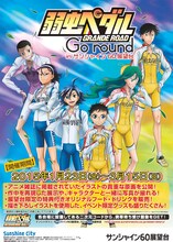 弱虫ペダル GRANDE ROAD Go round inサンシャイン60展望台のポスター。(c)渡辺航（週刊少年チャンピオン）／弱虫ペダルGR製作委員会