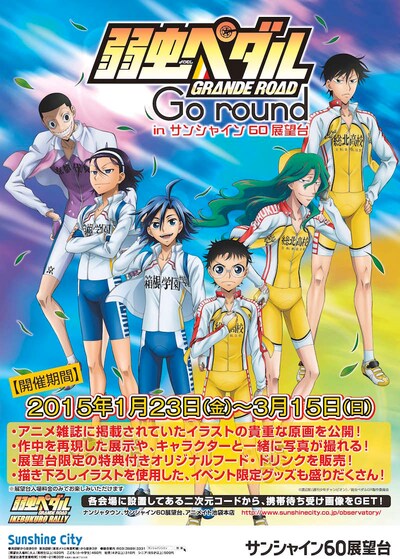 弱虫ペダル GRANDE ROAD Go round inサンシャイン60展望台のポスター。(c)渡辺航（週刊少年チャンピオン）／弱虫ペダルGR製作委員会