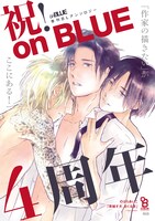 「on BLUE」4周年ポスター
