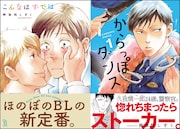 阿弥陀しずく「こんなはずでは」と「からっぽダンス」1巻。