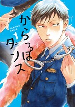 阿弥陀しずく「からっぽダンス」1巻